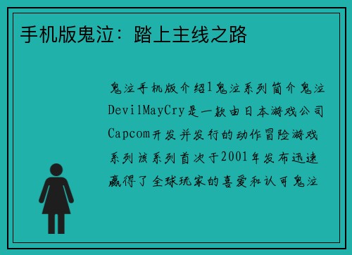 手机版鬼泣：踏上主线之路