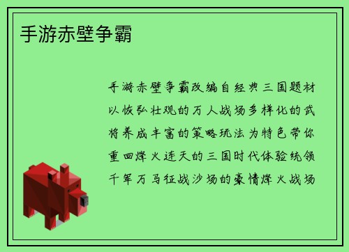 手游赤壁争霸