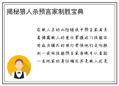 揭秘狼人杀预言家制胜宝典