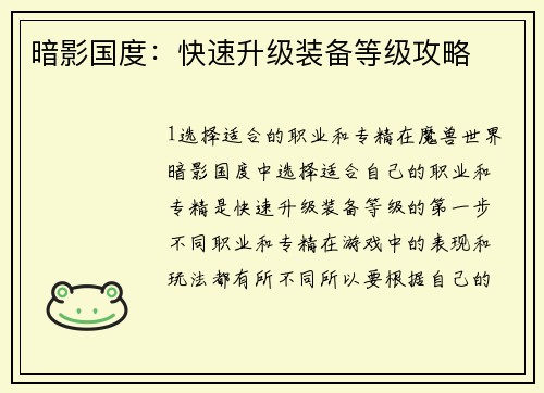 暗影国度：快速升级装备等级攻略