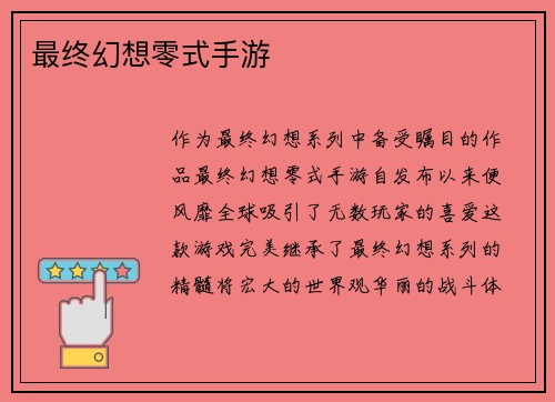 最终幻想零式手游