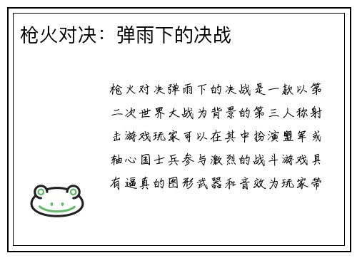 枪火对决：弹雨下的决战